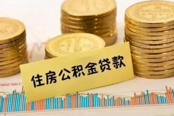 兴化济南公积金提取代办（济南取公积金需要哪些手续2020）