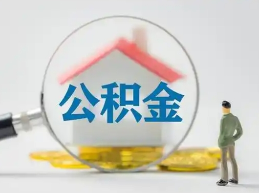 兴化济南公积金提取代办（济南取公积金需要哪些手续2020）
